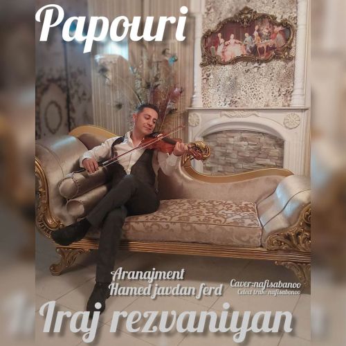 ایرج رضوانیان پاپوری